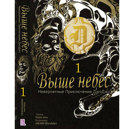 Ранобэ Невероятное приключение ДжоДжо. Том 01 Выше небес | Jojo's Bizarre Adventure. Over Heaven
Ранобэ Невероятное приключение ДжоДжо. Том 01 Выше небес | Jojo's Bizarre Adventure. Over Heaven