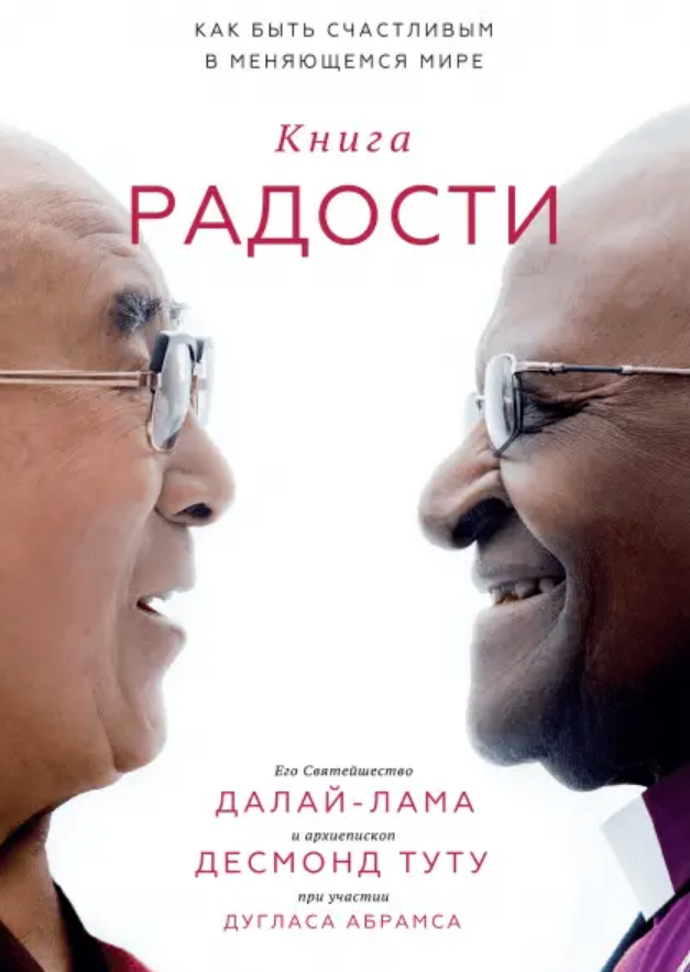 Книга радости. Как быть счастливым в меняющемся мире. Далай-Лама. Дуглас Абрамс. Десмонд Туту. (мяг. переплет)
Книга радости. Как быть счастливым в меняющемся мире. Далай-Лама. Дуглас Абрамс. Десмонд Туту. (мяг. переплет)