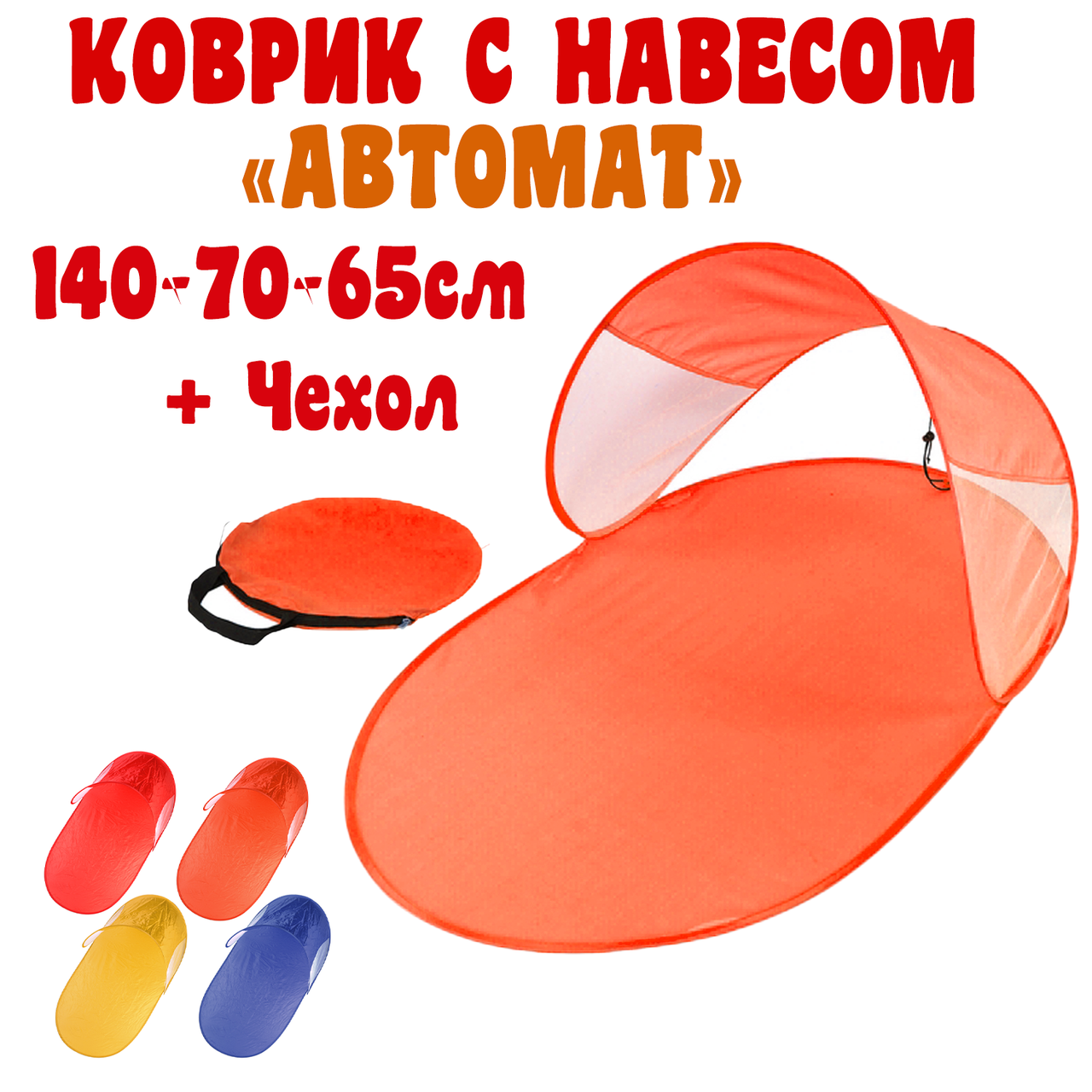 Подстилка с козырьком для пикника и пляжа автомат 140х70х65 см, складывающийся коврик с навесом оранжевый
Подстилка с козырьком для пикника и пляжа автомат 140х70х65 см, складывающийся коврик с навесом оранжевый