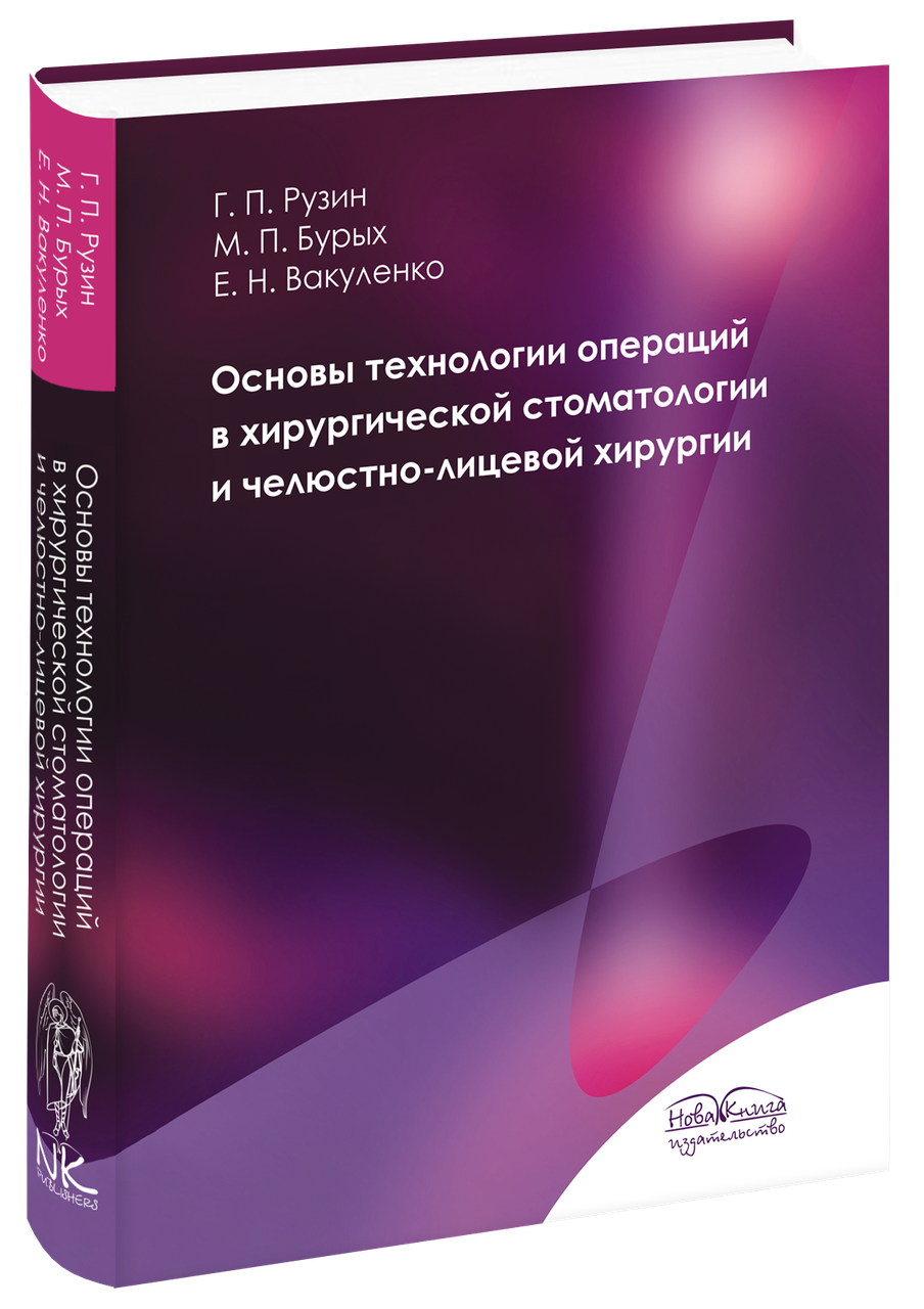 Основы технологии операций в хирургической стоматологии и челюстно-лицевой хирургии (на рус. яз). Рузин Г. П.
Основы технологии операций в хирургической стоматологии и челюстно-лицевой хирургии (на рус. яз). Рузин Г. П.
