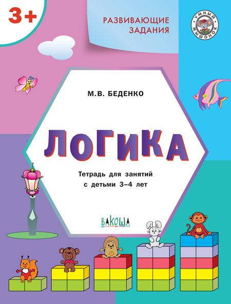 Беденко М.В. Развивающие задания. Логика. Тетрадь для занятий с детьми 3-4 лет
Беденко М.В. Развивающие задания. Логика. Тетрадь для занятий с детьми 3-4 лет