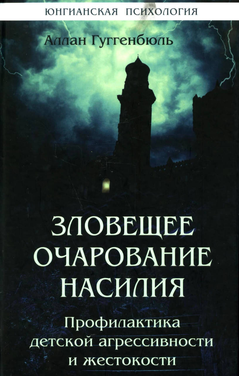 Зловещее очарование насилия.Профилактика детской агрессивности и жестокости. Гуггенбюль Аллан
Зловещее очарование насилия.Профилактика детской агрессивности и жестокости. Гуггенбюль Аллан