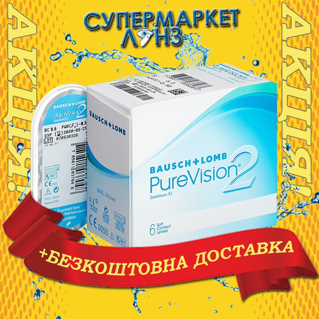 Контактные линзы Pure Vision 2 HD Bausch Lomb (6 шт) БЕСПЛАТНАЯ ДОСТАВКА | PureVision 2HD\ Пюр вижн
Контактные линзы Pure Vision 2 HD Bausch Lomb (6 шт) БЕСПЛАТНАЯ ДОСТАВКА | PureVision 2HD\ Пюр вижн