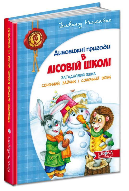 Загадковий Яшка. Сонячний зайчик і Сонячний вовк. Дивовижні пригоди в лісовій школі. Школа
Загадковий Яшка. Сонячний зайчик і Сонячний вовк. Дивовижні пригоди в лісовій школі. Школа