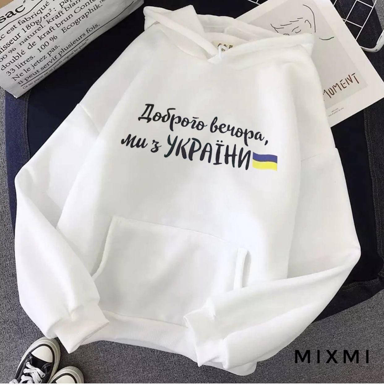 Батник женский Доброго вечора, ми з України с капюшоном Патриотические надписи на одежде
Батник женский Доброго вечора, ми з України с капюшоном Патриотические надписи на одежде