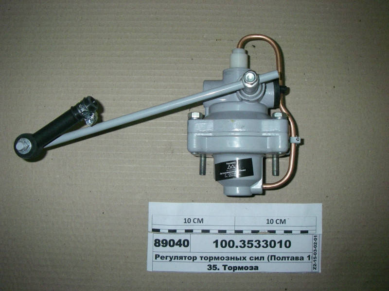 Регулятор тормозных сил КамАЗ, МАЗ (Полтава 16.3533010)
Регулятор тормозных сил КамАЗ, МАЗ (Полтава 16.3533010)