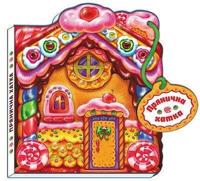 Казки-домівочки (оновл) : Прянична хатка (у)(44.9)
Казки-домівочки (оновл) : Прянична хатка (у)(44.9)