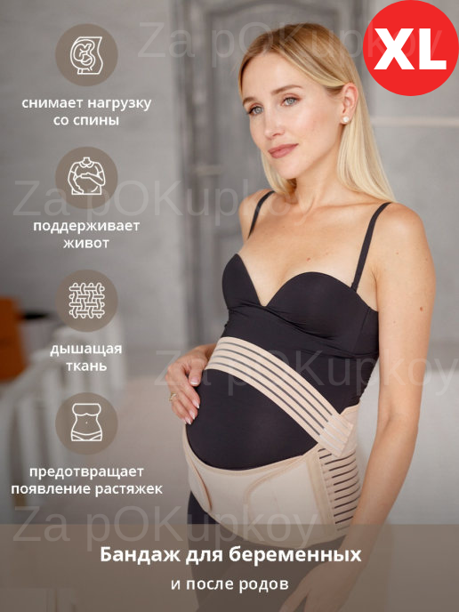 Универсальный бандаж размер XL для беременных дородовой и послеродовой Safe Baby для поддержки живота Бежевый
Универсальный бандаж размер XL для беременных дородовой и послеродовой Safe Baby для поддержки живота Бежевый