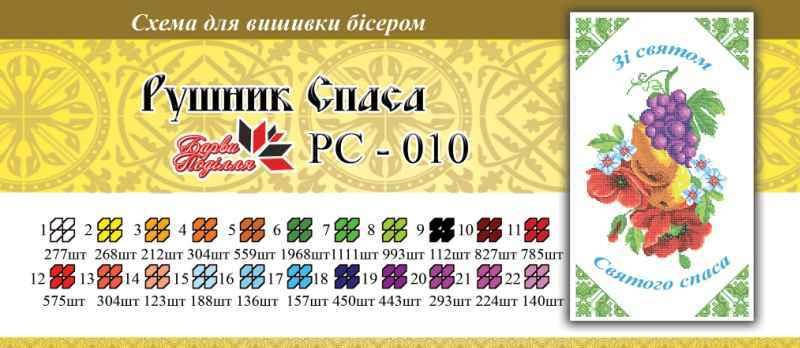 Рушнык спаса РС 010
Рушнык спаса РС 010