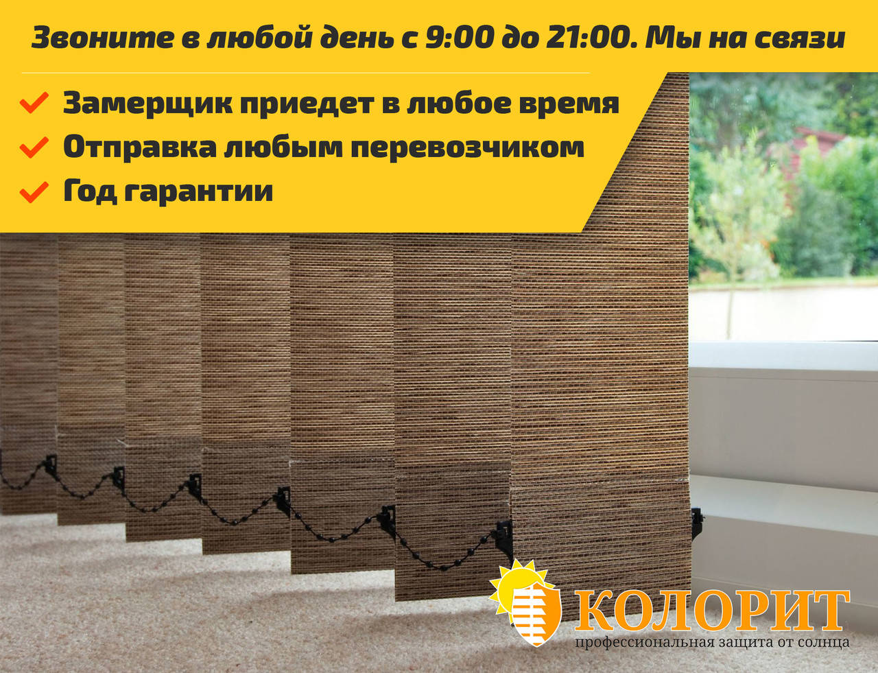 Вертикальные Жалюзи (Вся Украина) 
Вертикальные Жалюзи (Вся Украина)