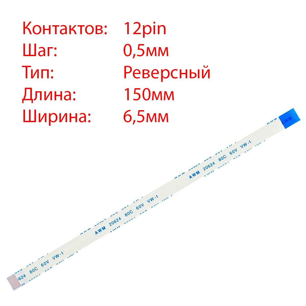 Плоский шлейф 12pin*0.5mm, 150*6.5mm, реверсный, FFC AWM 20624 VW-1 80C 60V, (для тачпада ноубука)
Плоский шлейф 12pin*0.5mm, 150*6.5mm, реверсный, FFC AWM 20624 VW-1 80C 60V, (для тачпада ноубука)