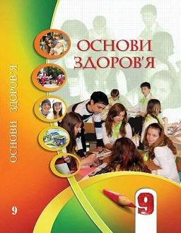 Основи здоров’я (Бех, Воронцова, Пономаренко, Страшко) 9 клас м`яка обкладинка формат 21*14
Основи здоров’я (Бех, Воронцова, Пономаренко, Страшко) 9 клас м`яка обкладинка формат 21*14
