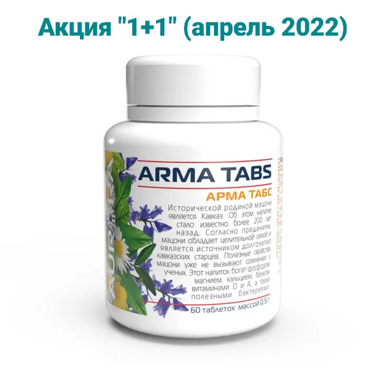 АРМАТАБС
АРМАТАБС