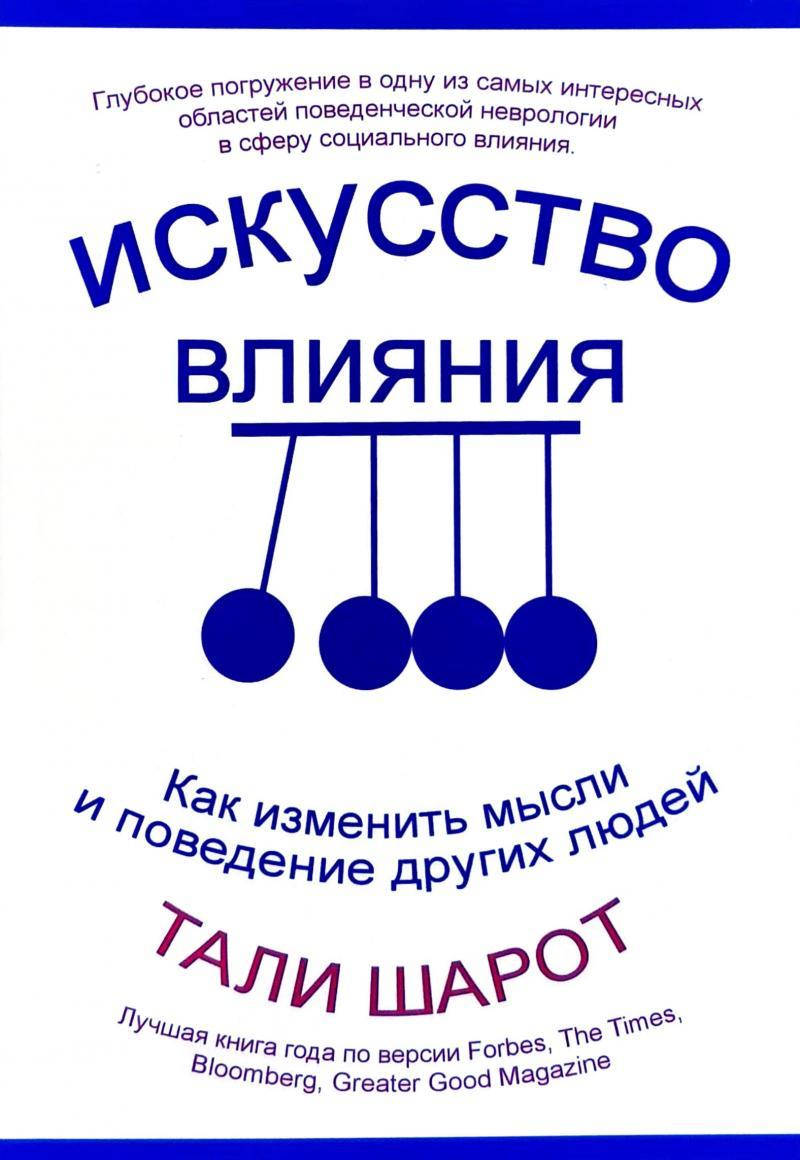 Искусство влияния. Как изменить мысли и поведение других людей - Тали Шарот (мягкий переплёт)
Искусство влияния. Как изменить мысли и поведение других людей - Тали Шарот (мягкий переплёт)