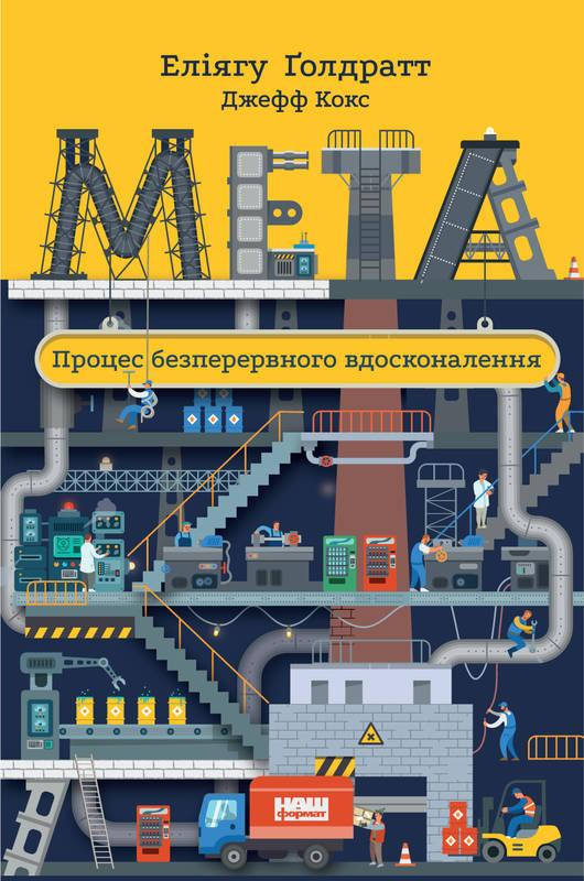 Книга Мета. Процес безперервного вдосконалення. Автор - Джефф Кокс, Еліягу Ґолдратт (Наш формат)
Книга Мета. Процес безперервного вдосконалення. Автор - Джефф Кокс, Еліягу Ґолдратт (Наш формат)