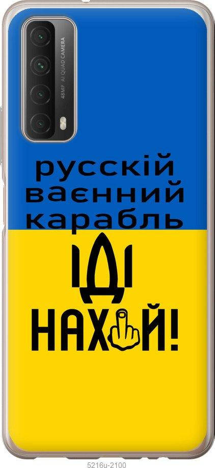 На Huawei P Smart 2021 Русский военный корабль иди на "5216u-2100-54936", Голубой
На Huawei P Smart 2021 Русский военный корабль иди на "5216u-2100-54936", Голубой