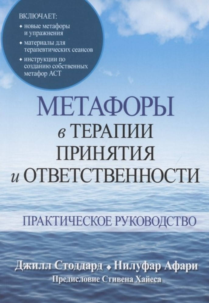 Метафоры в терапии принятия и ответственности. Практическое руководство. Джилл А. Стоддард
Метафоры в терапии принятия и ответственности. Практическое руководство. Джилл А. Стоддард