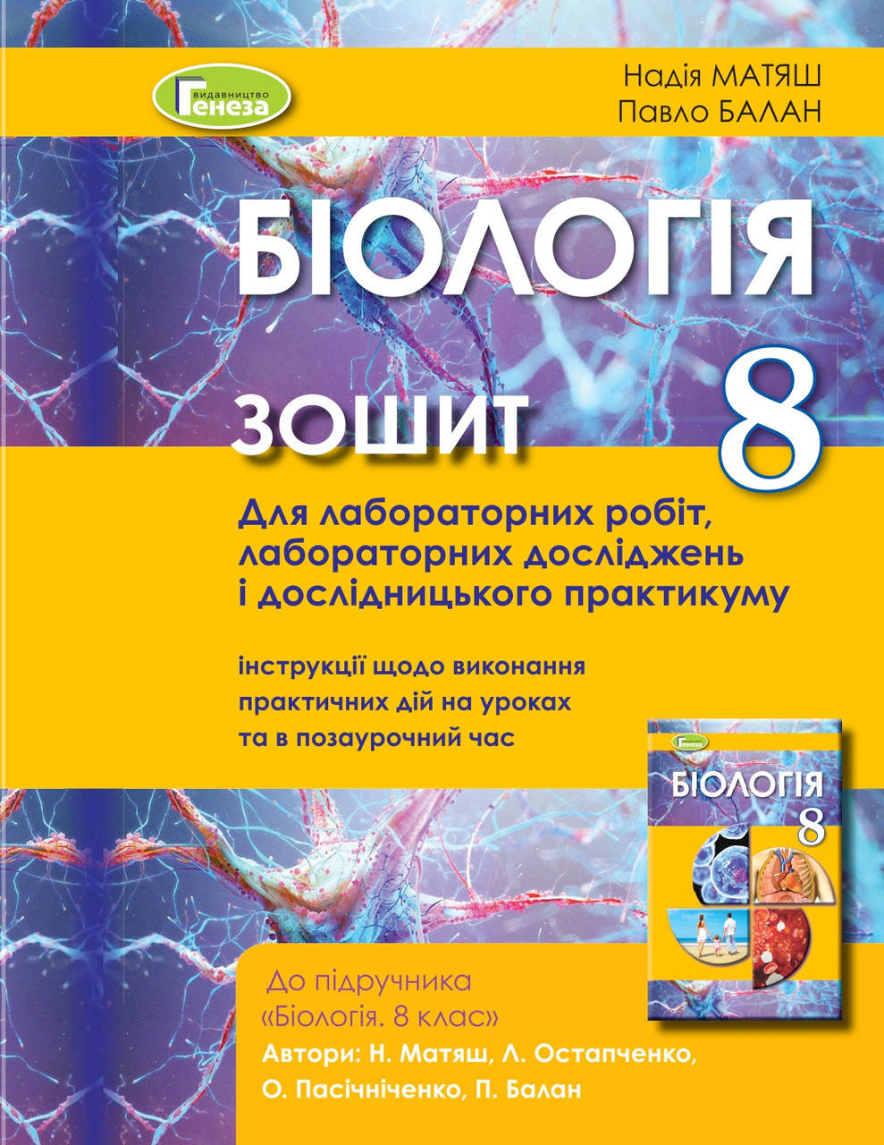 8 клас. Біологія. Зошит для лабораторних робіт, та дослідницького практикуму. Матяш Н.Ю. Генеза
8 клас. Біологія. Зошит для лабораторних робіт, та дослідницького практикуму. Матяш Н.Ю. Генеза
