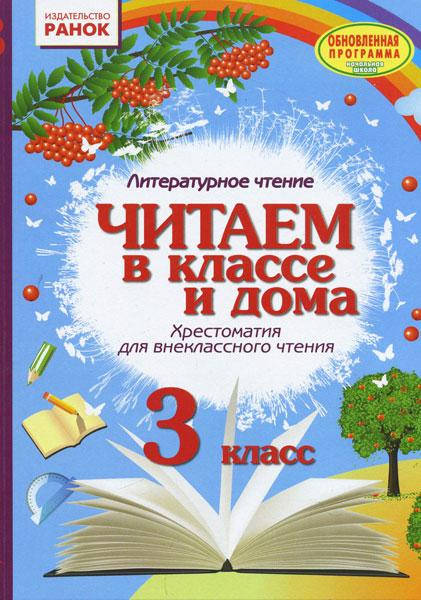 НУШ Читаем в классе и дома 3 кл.(РУС) Хрестом. для внеклассного чтения/ ОБНОВЛЕННАЯ ПРОГРАММА
НУШ Читаем в классе и дома 3 кл.(РУС) Хрестом. для внеклассного чтения/ ОБНОВЛЕННАЯ ПРОГРАММА