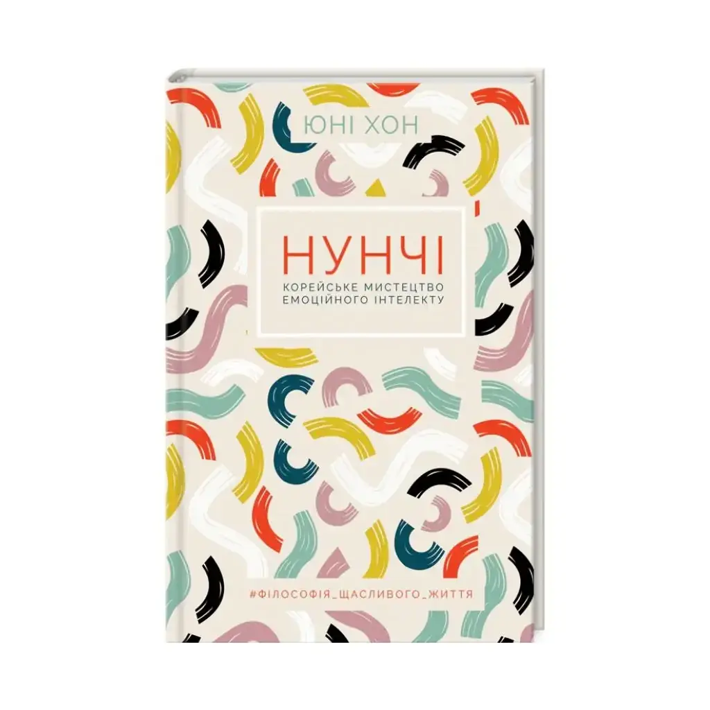 Книга Нунчи. Корейское искусство эмоционального интеллекта. Хон Ю. (на украинском языке)
Книга Нунчи. Корейское искусство эмоционального интеллекта. Хон Ю. (на украинском языке)