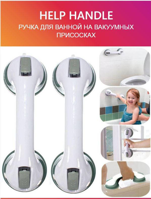 Ручка поручень на вакуумних присосках для ванної Helping Handle розмір 300х80х100мм, до 80к
Ручка поручень на вакуумних присосках для ванної Helping Handle розмір 300х80х100мм, до 80к