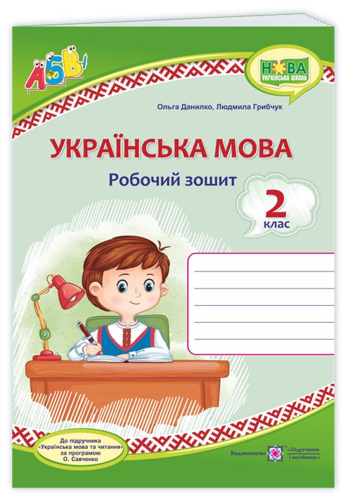 РОЗПРОДАЖ! 2 клас (НУШ). Українська мова. Робочий зошит до підручника Вашуленко (Данилко О., Грибчук Л.),
РОЗПРОДАЖ! 2 клас (НУШ). Українська мова. Робочий зошит до підручника Вашуленко (Данилко О., Грибчук Л.),