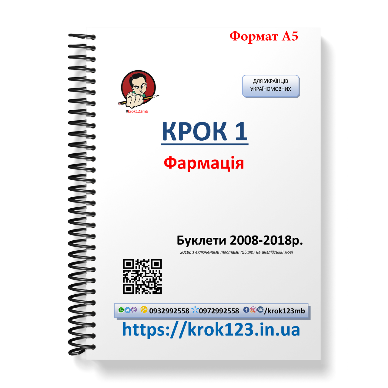 Крок 1. Фармация. Буклеты 2008-2018. Для украинцев украиноязычных. Формат А5
Крок 1. Фармация. Буклеты 2008-2018. Для украинцев украиноязычных. Формат А5