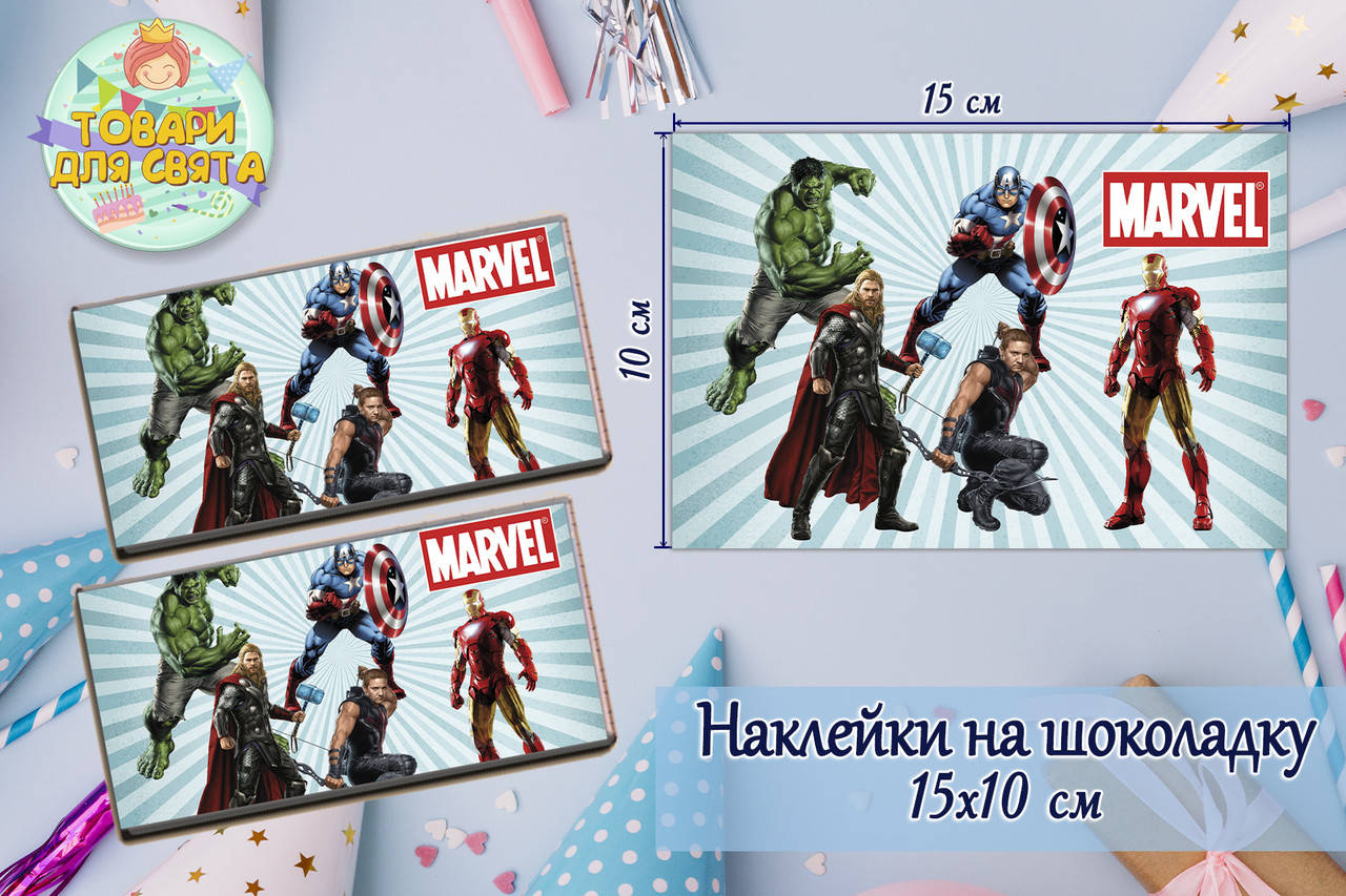 Наклейки Мстители / Супергерои / AVENGERS / Марвел (15*10см) на шоколадку -малотиражные издание-
Наклейки Мстители / Супергерои / AVENGERS / Марвел (15*10см) на шоколадку -малотиражные издание-