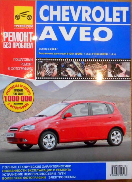 Chevrolet Aveo c 2004 Полностью цветная книга по ремонту и эксплуатации в фотографиях + электросхемы
Chevrolet Aveo c 2004 Полностью цветная книга по ремонту и эксплуатации в фотографиях + электросхемы