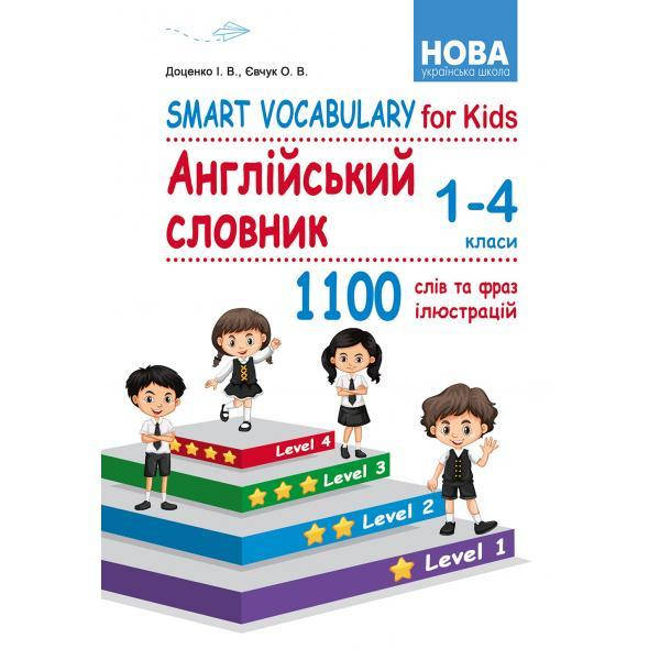 Smart Vocabulary for Kids. Англійський словник. 1-4 класи. І. В. Доценко, О. В. Євчук
Smart Vocabulary for Kids. Англійський словник. 1-4 класи. І. В. Доценко, О. В. Євчук