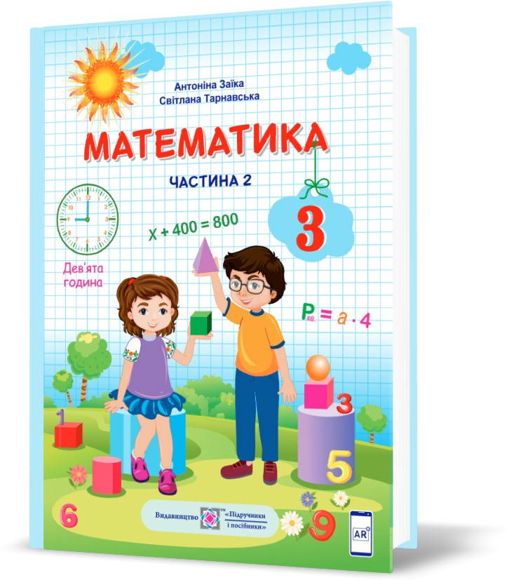 3 клас (НУШ). Математика. Підручник. Частина 2 (Заїка А., Тарнавська С.), Підручники і посібники
3 клас (НУШ). Математика. Підручник. Частина 2 (Заїка А., Тарнавська С.), Підручники і посібники