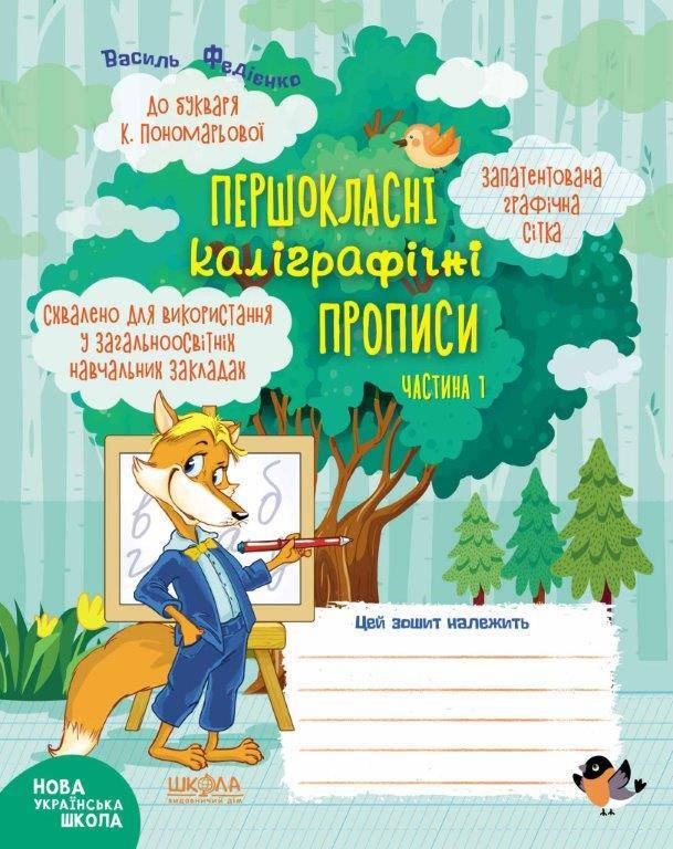 Первоклассные каллиграфические прописи в букваря Пономаревой (Укр.) ч.1, 48 с., Одобрено
Первоклассные каллиграфические прописи в букваря Пономаревой (Укр.) ч.1, 48 с., Одобрено