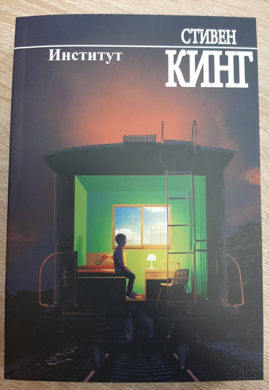 Стивен Кинг "Институт" (мягкая обложка) 
Стивен Кинг "Институт" (мягкая обложка)