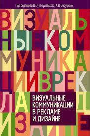 Пигулевский В.О. под ред. Визуальные коммуникации в рекламе и дизайне.
Пигулевский В.О. под ред. Визуальные коммуникации в рекламе и дизайне.