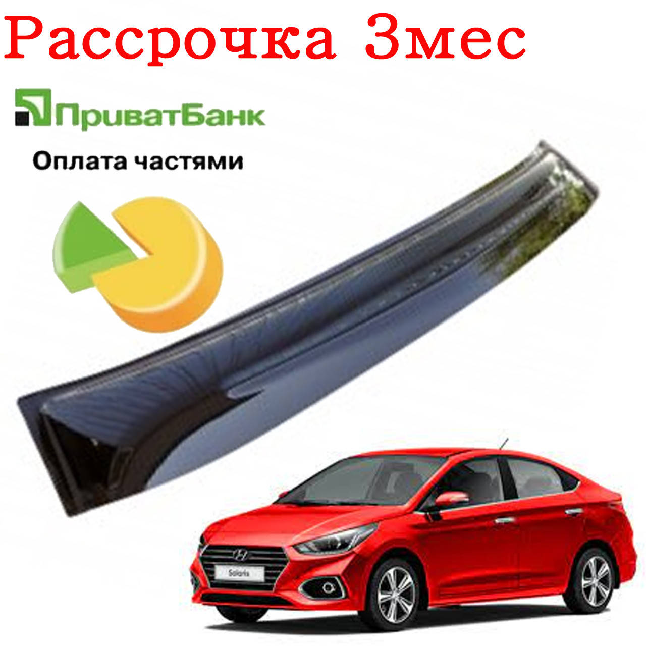Дефлектор козырек заднего стекла Hyundai Accent (Хюндай Акцент). Рассрочка на 3 месяца!
Дефлектор козырек заднего стекла Hyundai Accent (Хюндай Акцент). Рассрочка на 3 месяца!