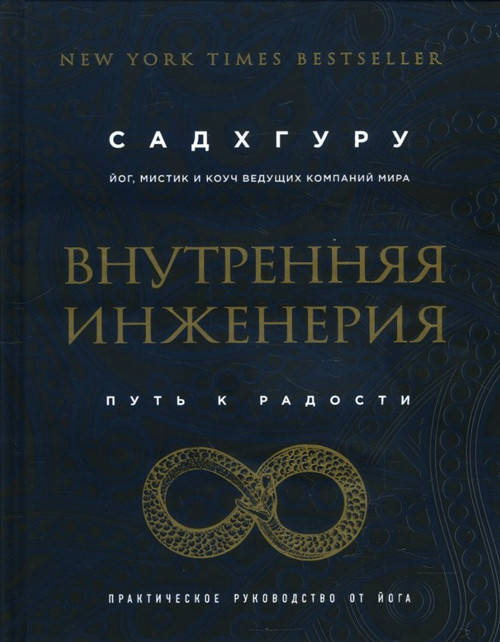Внутренняя инженерия. Путь радости. Практическое руководство от йога - Садхгуру (978-617-7561-62-9)
Внутренняя инженерия. Путь радости. Практическое руководство от йога - Садхгуру (978-617-7561-62-9)