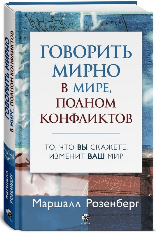 Книга Говорить мирно в мире, полном конфликтов. Автор - Маршалл Розенберг (София) (мягк.)
Книга Говорить мирно в мире, полном конфликтов. Автор - Маршалл Розенберг (София) (мягк.)