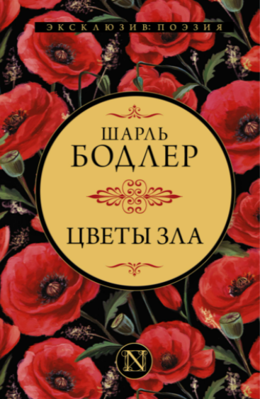 Цветы зла. Стихотворения в прозе. Шарль Бодлер. (Твердый переплет)
Цветы зла. Стихотворения в прозе. Шарль Бодлер. (Твердый переплет)