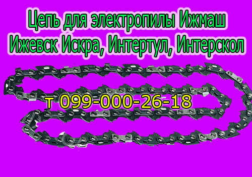 Цепь для электропилы Ижевск Искра, Ижмаш, Интертул, Интерскол 
Цепь для электропилы Ижевск Искра, Ижмаш, Интертул, Интерскол