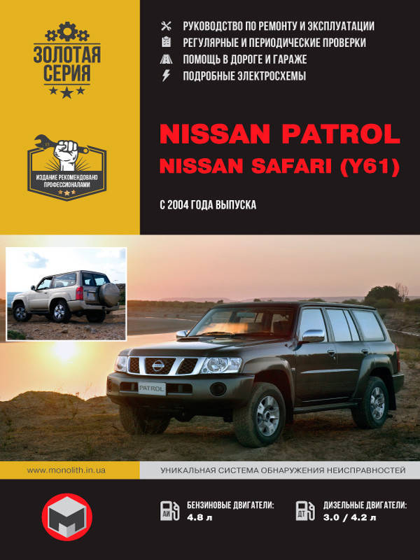 Книга Nissan Patrol Y61 Руководство по эксплуатации, обслуживанию, диагностике и ремонту
Книга Nissan Patrol Y61 Руководство по эксплуатации, обслуживанию, диагностике и ремонту