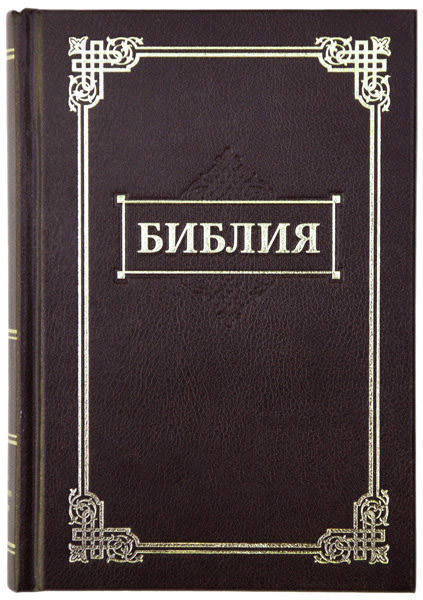 Библия средняя на русском языке, размер 12.5 х 17.5 см, твердый переплет (артикул 11434) коричневая
Библия средняя на русском языке, размер 12.5 х 17.5 см, твердый переплет (артикул 11434) коричневая