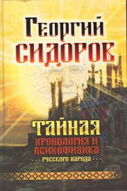 Тайная хронология и психофизика русского народа. Георгий Сидоров. Хронолого-эзотерический анализ развития совр
Тайная хронология и психофизика русского народа. Георгий Сидоров. Хронолого-эзотерический анализ развития совр