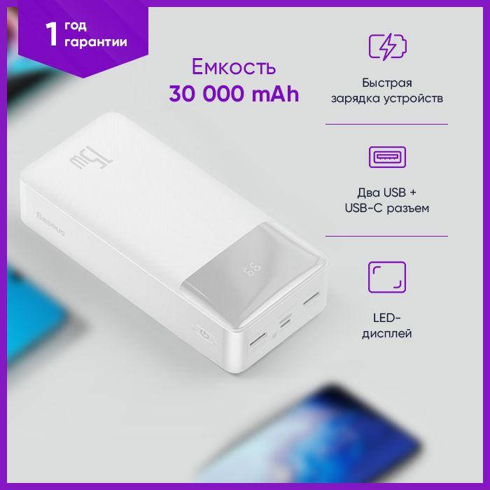Повербанк с быстрой зарядкой 30000mAh Baseus Мощный Power Bank 30000мАч ОРИГИНАЛ, Белый
Повербанк с быстрой зарядкой 30000mAh Baseus Мощный Power Bank 30000мАч ОРИГИНАЛ, Белый