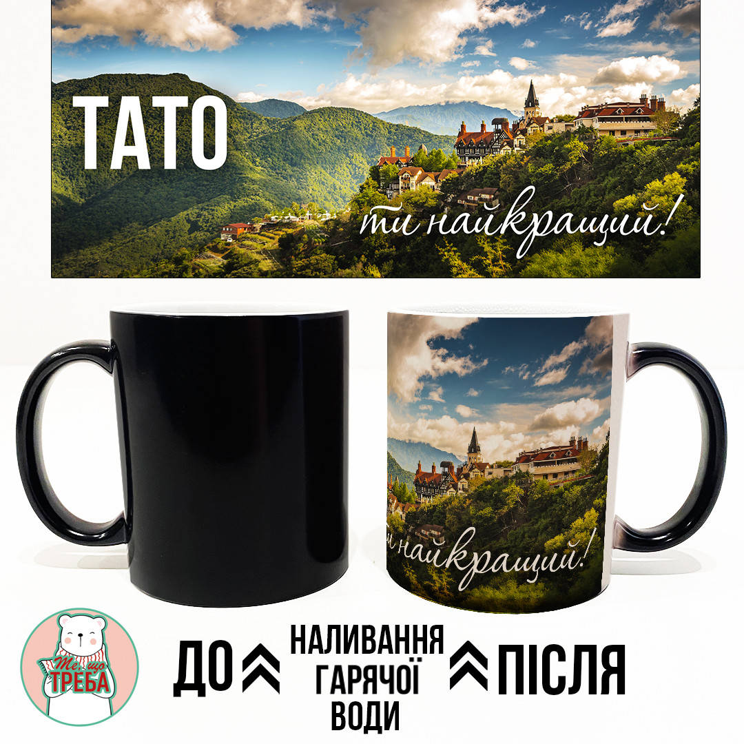 Горнятко / чашка для тата "Тато. Ти найкращий" замок ХАМЕЛЕОН ЧОРНИЙ
