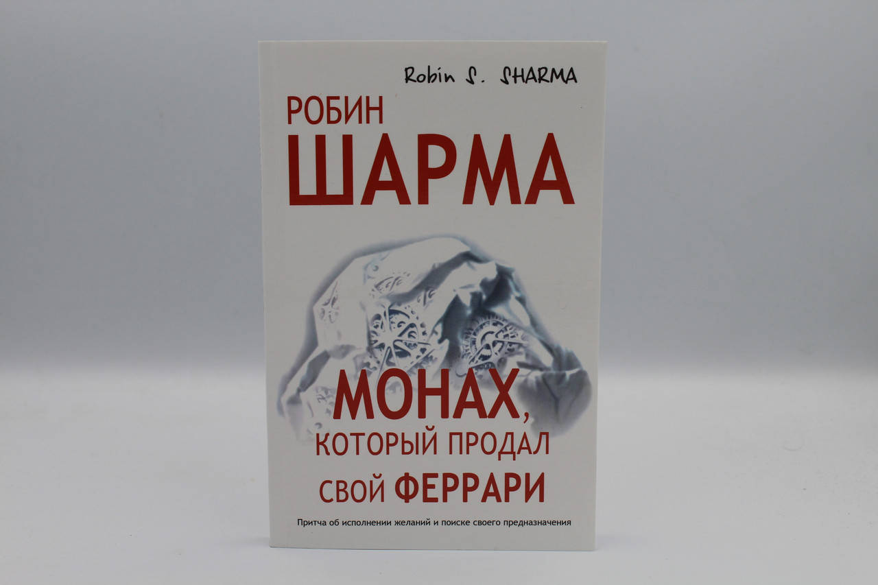 Монах, который продал свой феррари.История об исполнении желаний и постижения судьбы.Робин Шарма
Монах, который продал свой феррари.История об исполнении желаний и постижения судьбы.Робин Шарма