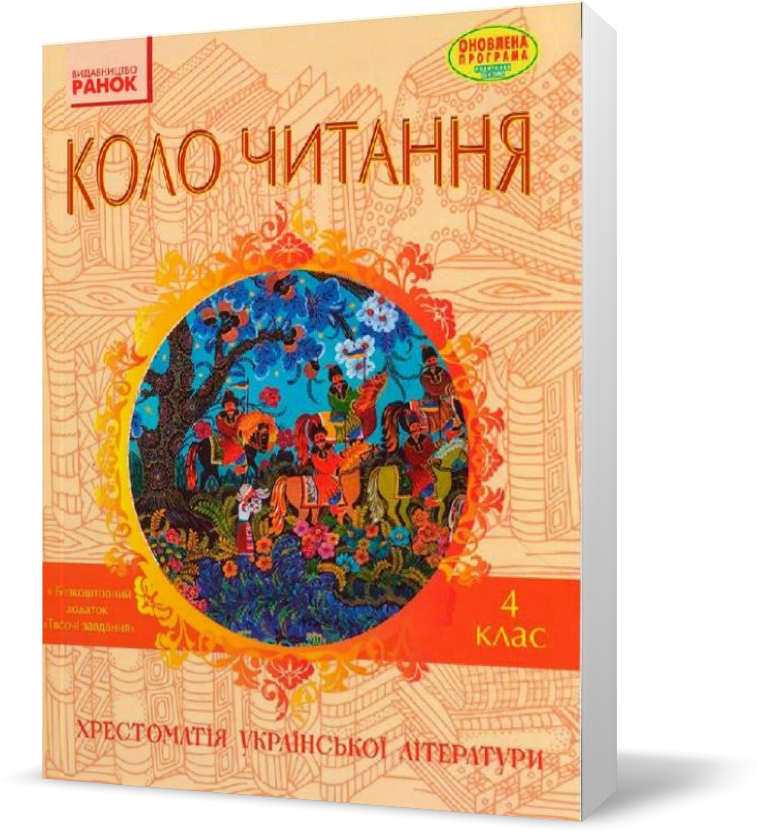 РОЗПРОДАЖ! 4 клас. Коло читання Хрестоматія української літератури (Упоряд. Єфімова І.В.), Ранок
РОЗПРОДАЖ! 4 клас. Коло читання Хрестоматія української літератури (Упоряд. Єфімова І.В.), Ранок