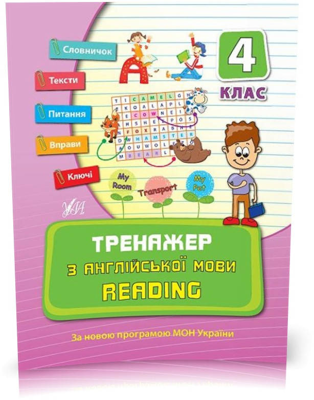 4 клас. Тренажер ~ Тренажер з англійської мови. Reading. ( Чіміріс Ю. В.), Видавництво УЛА
4 клас. Тренажер ~ Тренажер з англійської мови. Reading. ( Чіміріс Ю. В.), Видавництво УЛА