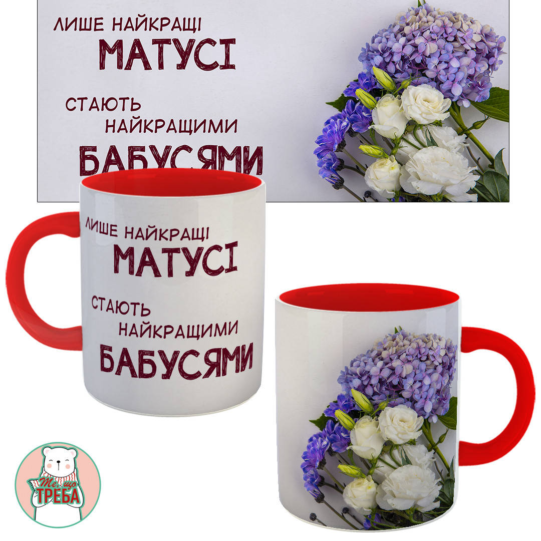 Горнятко / чашка "Лише найкращі матусі стають найкращими бабусями" фіолетові квіти Червоний
Горнятко / чашка "Лише найкращі матусі стають найкращими бабусями" фіолетові квіти Червоний