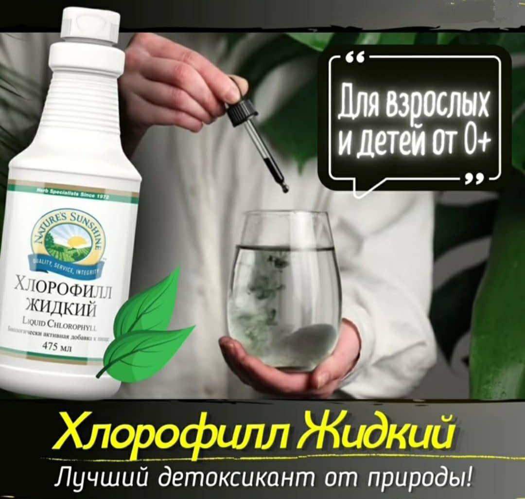 LiquidChlorophill Жидкий Хлорофилл Очистка организма Вывод паразитов Будущим мамам Хлорофил жидкий
LiquidChlorophill Жидкий Хлорофилл Очистка организма Вывод паразитов Будущим мамам Хлорофил жидкий