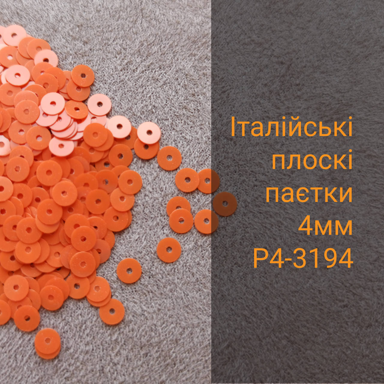 Пайетки круглые плоские P4-3194, 3г, Италия, Оранжевый
Пайетки круглые плоские P4-3194, 3г, Италия, Оранжевый